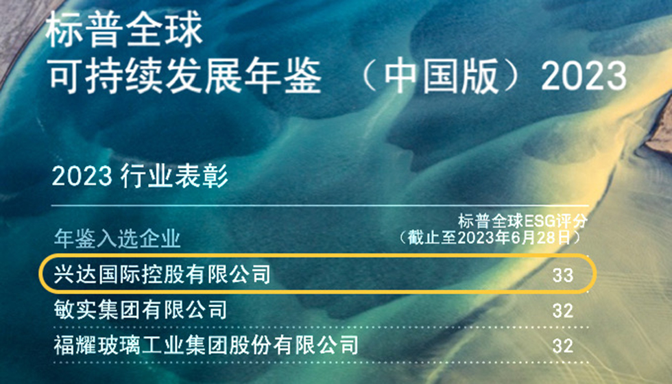 行業(yè)唯一！興達(dá)入選標(biāo)普全球首期《可持續(xù)發(fā)展年鑒（中國版）2023》